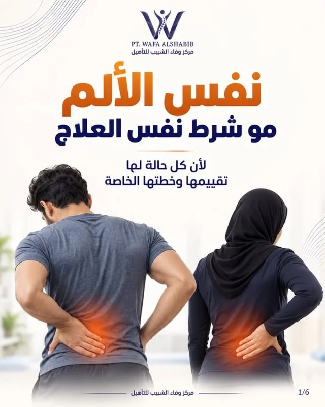 ملصق من إنستغرام: نفس الألم مو شرط نفس العلاج — لأن كل حالة لها تقييمها وخطتها الخاصة