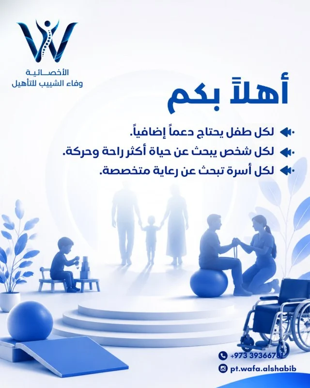 ملصق من إنستغرام: أهلاً بكم — لكل طفل يحتاج دعماً إضافياً، ولكل شخص يبحث عن حياة أكثر راحة وحركة، ولكل أسرة تبحث عن رعاية متخصصة